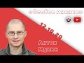 Особое мнение / Антон Мухин // 12.10.20