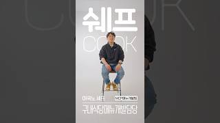 아워홈 새로 인터뷰 3화 (셰프편) #shorts