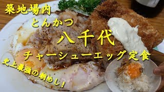 築地市場【とんかつ八千代】の「チャーシューエッグ定食」とアジフライ Fried Eggs with Simmered Pork of YACHIYO in Tsukiji Market.【飯動画】