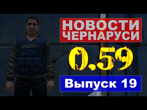 Видео: DayZ Standalone. Патч 0.59. Выпуск №19.