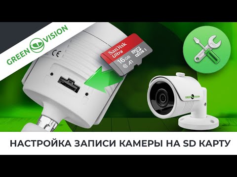 Видео: Как отформатировать SD-карту для камеры видеонаблюдения?