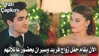 مسلسل طائر الرفراف الحلقة 37 اعلان 2 مترجم | الآن يقام حفل زواج فريد وسيران بحضور عائلاتهم 👰❤️🤵