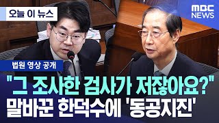 [오늘 이 뉴스] "그 조사한 검사가 저잖아요?" 말바꾼 한덕수에 '동공지진' (2025.11.24/MBC뉴스)