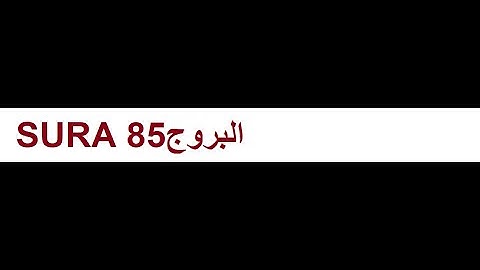 Surah 85 - Al-Burooj (The Big Stars) سورة البروج@Rajab Baig||Surah 85 - Al-Burooj سورة البروج