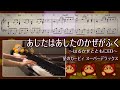 【ピアノ】あしたはあしたのかぜがふく／星のカービィ スーパーデラックス【楽譜・解説付き】【歌詞付き】