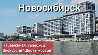 видео: Новосибирск. Набережная Михайловская, теплоход, шесть мостов картинка: Новосибирск. Набережная Михайловская, теплоход, шесть мостов