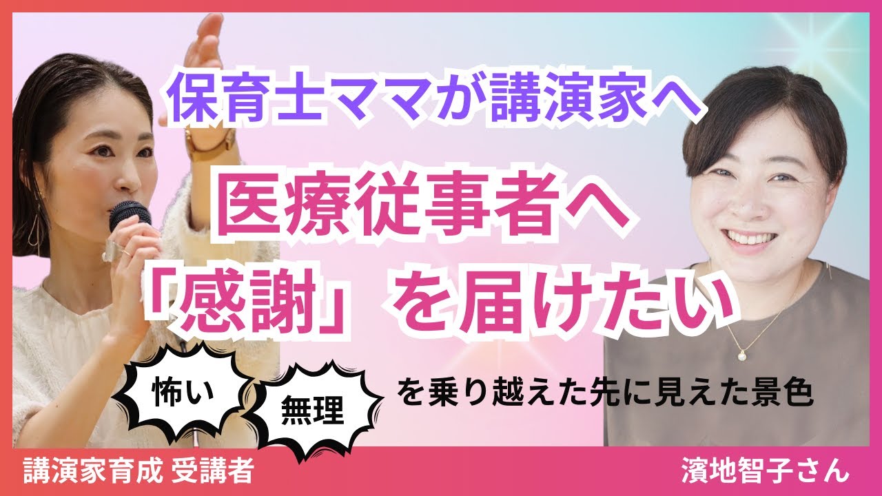 受講生インタビュー【講演家育成コース】　濱地智子様