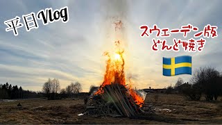 どんど焼きを見る平日/スウェーデン北部在住の良い一週間