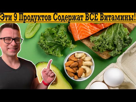 9 самых полезных продуктов! Дают ВСЕ ВИТАМИНЫ!