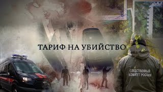 Россия 24 - Документальный фильм. Тариф на убийство