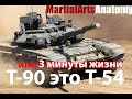 Т-90 - жизнь танка 3 минуты