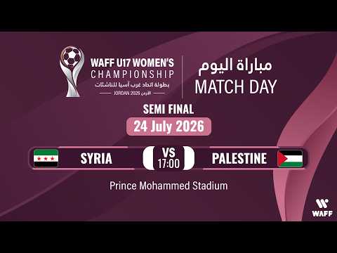بطولة اتحاد غرب آسيا السادسة للناشئات تحت ١٧ المباراة (١٠) نصف النهائي سوريا وفلسطين — football video