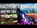 Warzone настройка графики в 3 сезоне, Nvidia фильтры и DLSS