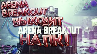 Arena Breakout ВЫХОДИТ НА ПК + Steam ГАЙД КАК ИГРАТЬ НА ЭМУЛЯТОРЕ GAMELOOP В АРЕНА БРЭЙКАУТ НА ПК