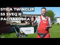 Самоходная газонокосилка STIGA Twinclip 55 SVEQ H - первые впечатления. Надежность Makita PLM4120