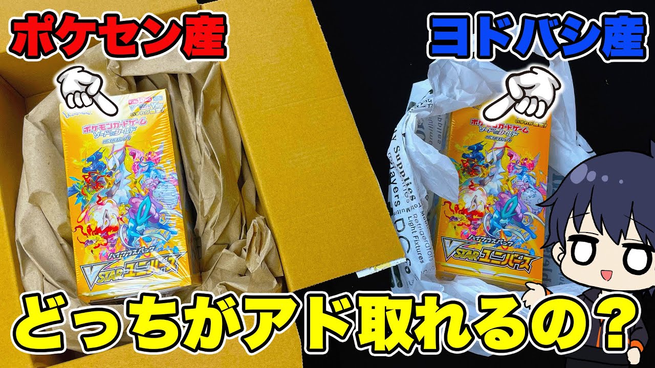 【ポケカ】ポケモンセンター産のBOXはアドが取りやすいと聞くので、ヨドバシ産のVSTARユニバースと比べてみたら、神引き炸裂して結果がとんでもないんだが【ポケモンカード/BOX開封】