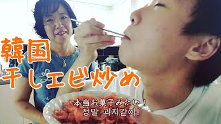 韓国お母さんの干しエビ炒め Stir Fried Dried Shrimp Recipe (마른새우볶음)