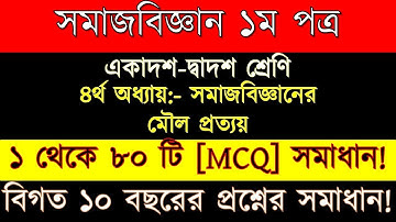 সমাজবিজ্ঞানের মৌল প্রত্যয় || চতুর্থ অধ্যায় ||সমাজবিজ্ঞান প্রথম পত্র || একাদশ দ্বাদশ শ্রেণি ||
