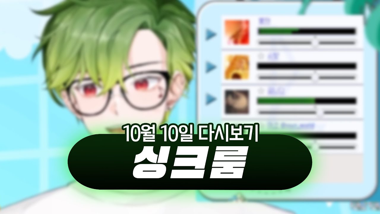 2023년 10월 10일 다시보기 (싱크룸)