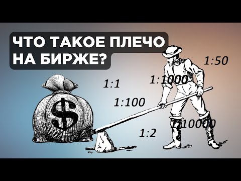 Видео: Что такое акции с кредитным плечом?