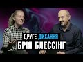 Співачка Брія Блессінг. Як вийти заміж після 30-ти | ДРУГЕ ДИХАННЯ