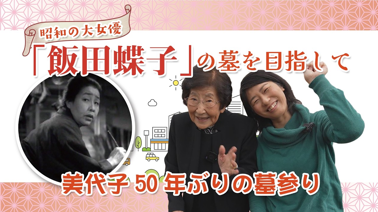 昭和の大女優「飯田蝶子」の墓を目指して ‐美代子50年ぶりの墓参り-