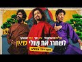לשחרר את שולי סאן הטריילר הרשמי רק בקולנוע לשחרר את שולי סאן הטריילר הרשמי רק בקולנוע