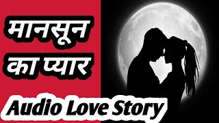 Monsoon Ka Pyar || Audio Love Story by Alka Thhakur || Hindi Story || Prem Kahaniyaa||(Hindi Kahani) screenshot 3