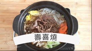 壽喜燒 - 圍爐共享,簡易料理,多菜少肉,美味又健康