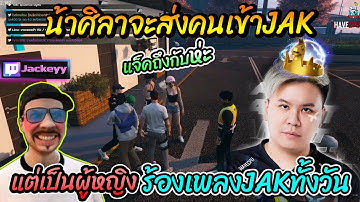 น้าศิลาจะส่งคนเข้าJAK แต่เป็นผู้หญิงร้องเพลงJAKทั้งวัน🔴| Familie-City