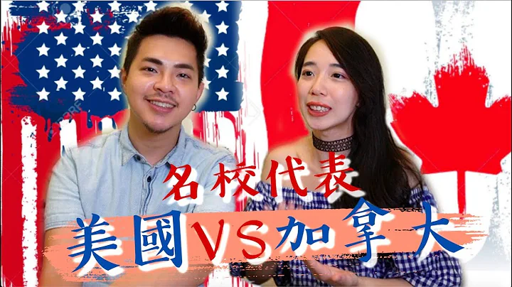 美国留学🇺🇸 VS 加拿大留学🇨🇦大对决：学费？歧视？工作？移民？全部解答 // Chen Lily - 天天要闻