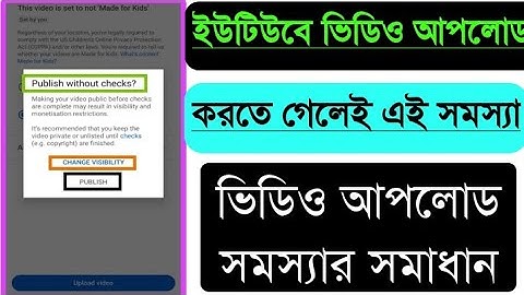 ইউটিউবে ভিডিও আপলোড সমস্যা| Publish without checks youtube | upload youtube without copyright issues