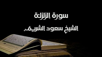 سورة الزلزلة - الشيخ سعود الشريم | Az-Zalzalah - Saud Al-Shuraim