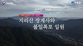 #자연유산 신규지정 #지리산 쌍계사#불일폭포