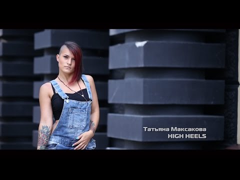 Татьяна Максакова - HIGH HEELS