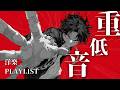 【洋楽Playlist】テンションをぶち上げる重低音プレイリスト｜作業用BGM , R&B , おしゃれ洋楽