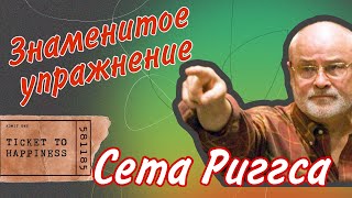 Как правильно тренировать упражнения Сета Риггса.