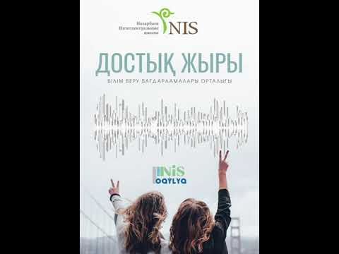 Достық жыры Білім беру бағдарламалары орталығы 