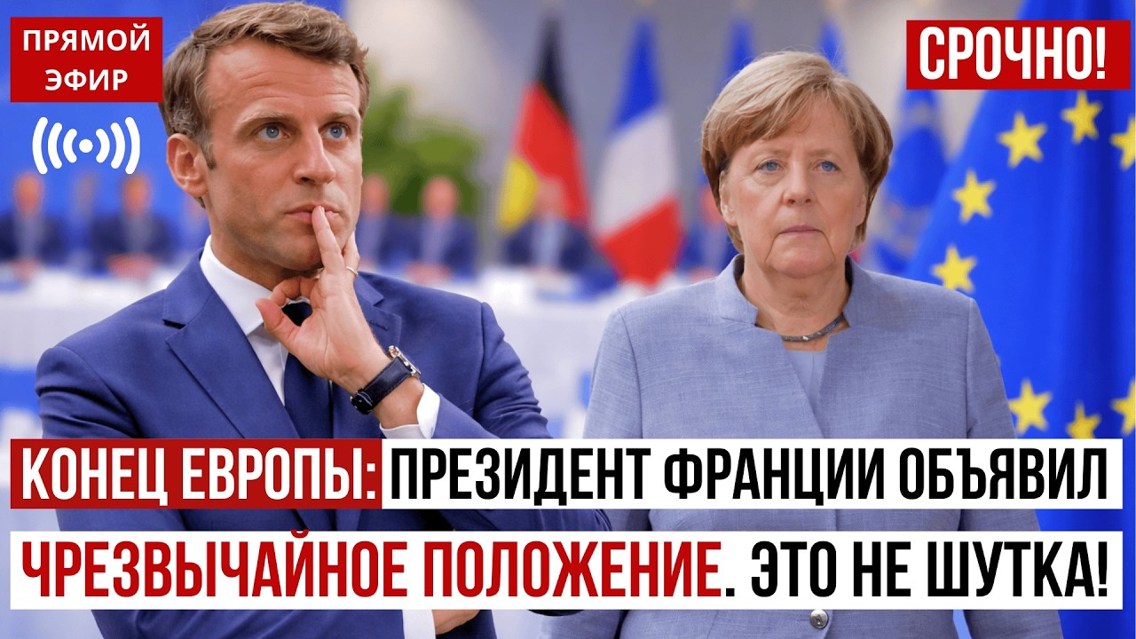КОНЕЦ ЕВРОПЫ: Президент Франции объявил чрезвычайное положение. Это не шутка!