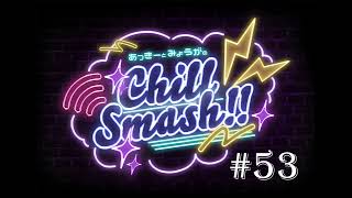「あっきーとみょうがのChill Smash!!」#53