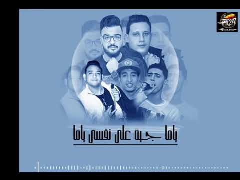 مهرجان ياما جيت على نفسي الجزء الثاني حمو٢٠١٩بيكا مودي امين نور التوت الشاعر الفاجر
