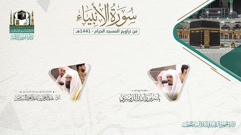 ​المصحف الصوتي والمرئي من صلاتي التراويح والتهجد بالمسجد الحرام لعام 1441هـ.( سورة الأنبياء)..