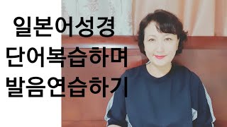 일본어성경  단어복습과 발음연습