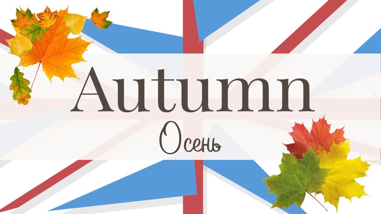 Как будет по английски осень. Осень на английском языке. Тема осень на английском. Тема осени на уроках английского языка. Autumn для детей на английском.