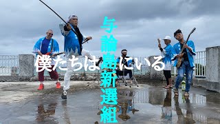 川畑アキラの新プロジェクト始動！与論島新選組「僕たちは島にいる」＃歌ってみた＃川畑アキラ＃ザ・コブラツイスターズ＃与論島＃与論島新選組＃僕たちは島にいる