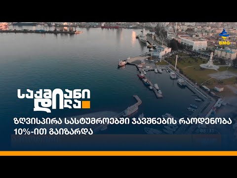 ზღვისპირა სასტუმროებში ჯავშნების რაოდენობა 10%-ით გაიზარდა