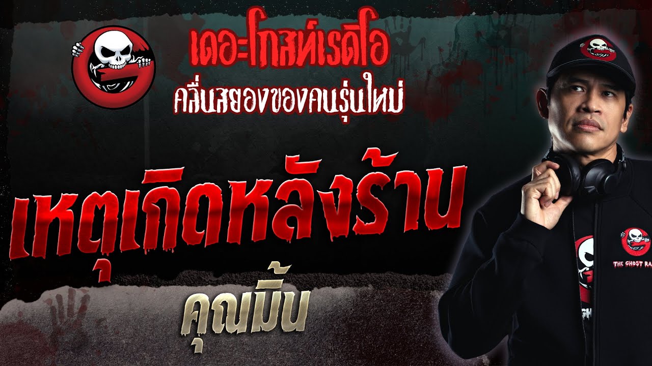 เหตุเกิดหลังร้าน • คุณมิ้น | 11 มิ.ย. 66 | THE GHOST RADIO
