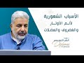 الاسباب الشعوريه لألم الأوتار والغضروف والعضلات MTN Live إدارة اللحظة الاسباب الشعوريه لألم الأوتار والغضروف والعضلات MTN Live إدارة اللحظة