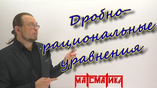 МАТЕМАТИКА. Дробно-рациональные уравнения. Урок№ 12. МАТЕМАТИКА. Дробно-рациональные уравнения. Урок№ 12.