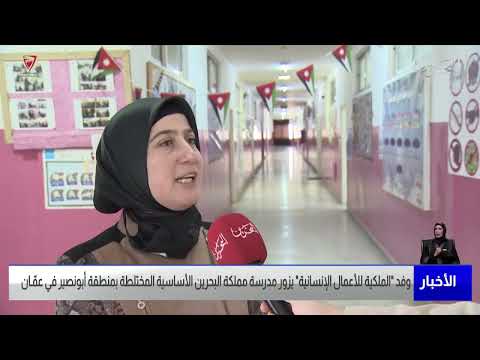 مركز الأخبار وفد الملكية للأعمال الإنسانية يزور مدرسة مملكة البحرين الأساسية بمنطقة أبونصير